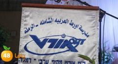 دعوة الاهالي لتسجيل ابنائهم في المدرسة الثانوية "اورط" بمدينة الرملة 